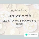 コインチェックとは？評判や口コミ、メリット・デメリットを解説